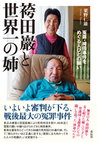袴田巖と世界一の姉 - 花伝社 