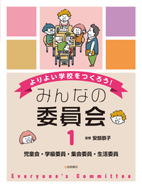 環境委員・飼育委員・保健委員・給食委員 - 株式会社岩崎書店 この1冊