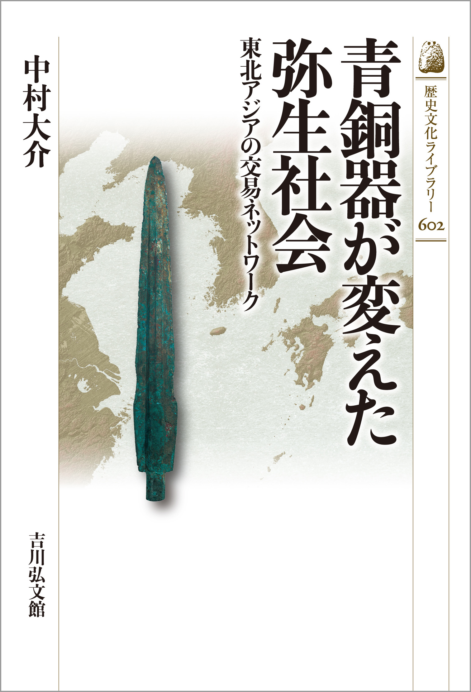 論文集　島根県における弥生社会の総合的研究　考古学　土器　青銅器　玉作　鉄器 青銅器が変えた弥生社会 - 株式会社 吉川弘文館 歴史学を中心とする