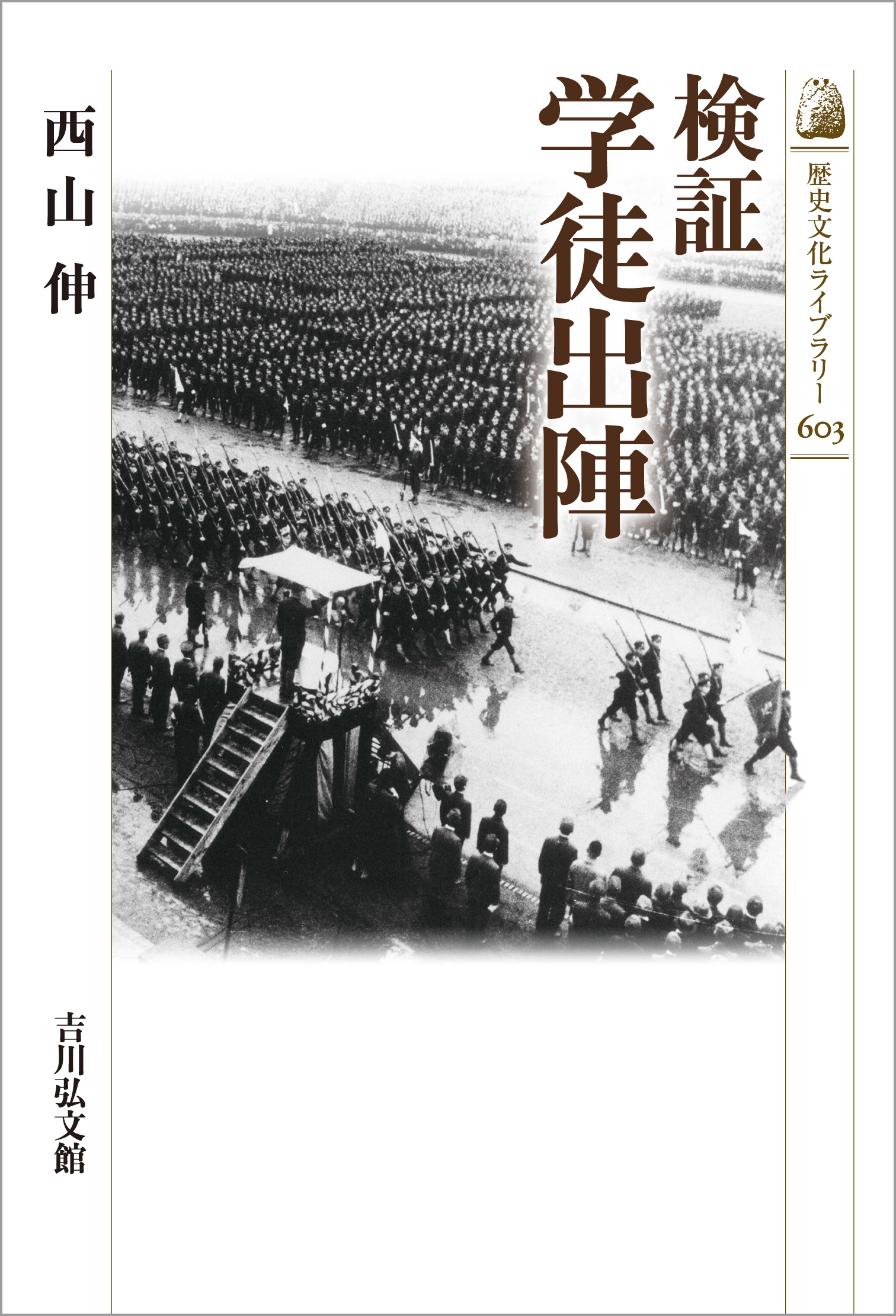 検証 学徒出陣 - 株式会社 吉川弘文館 歴史学を中心とする、人文図書の出版