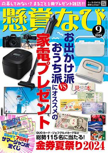 懸賞なび 2024年 9月号』のご紹介 - 株式会社 白夜書房