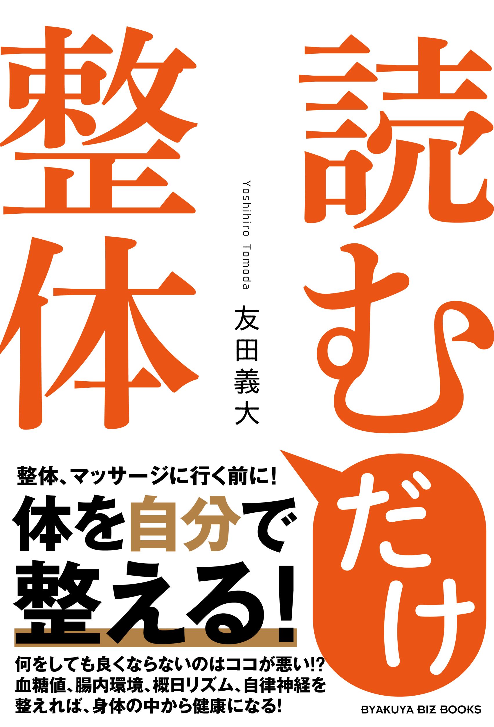 読むだけ整体』のご紹介 - 株式会社 白夜書房