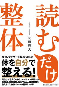 読むだけ整体』のご紹介 - 株式会社 白夜書房