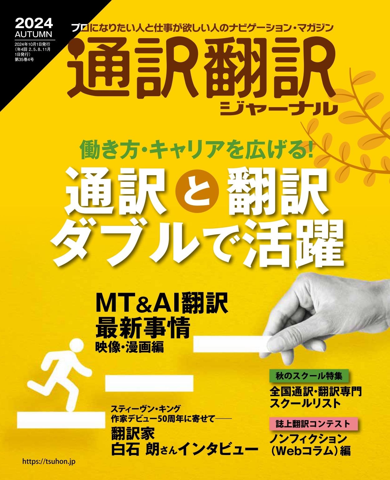 【送料込み】通訳翻訳ジャーナル イカロス出版 通訳翻訳ジャーナル 2024AUTUMN - イカロス出版 イカロス出版の本