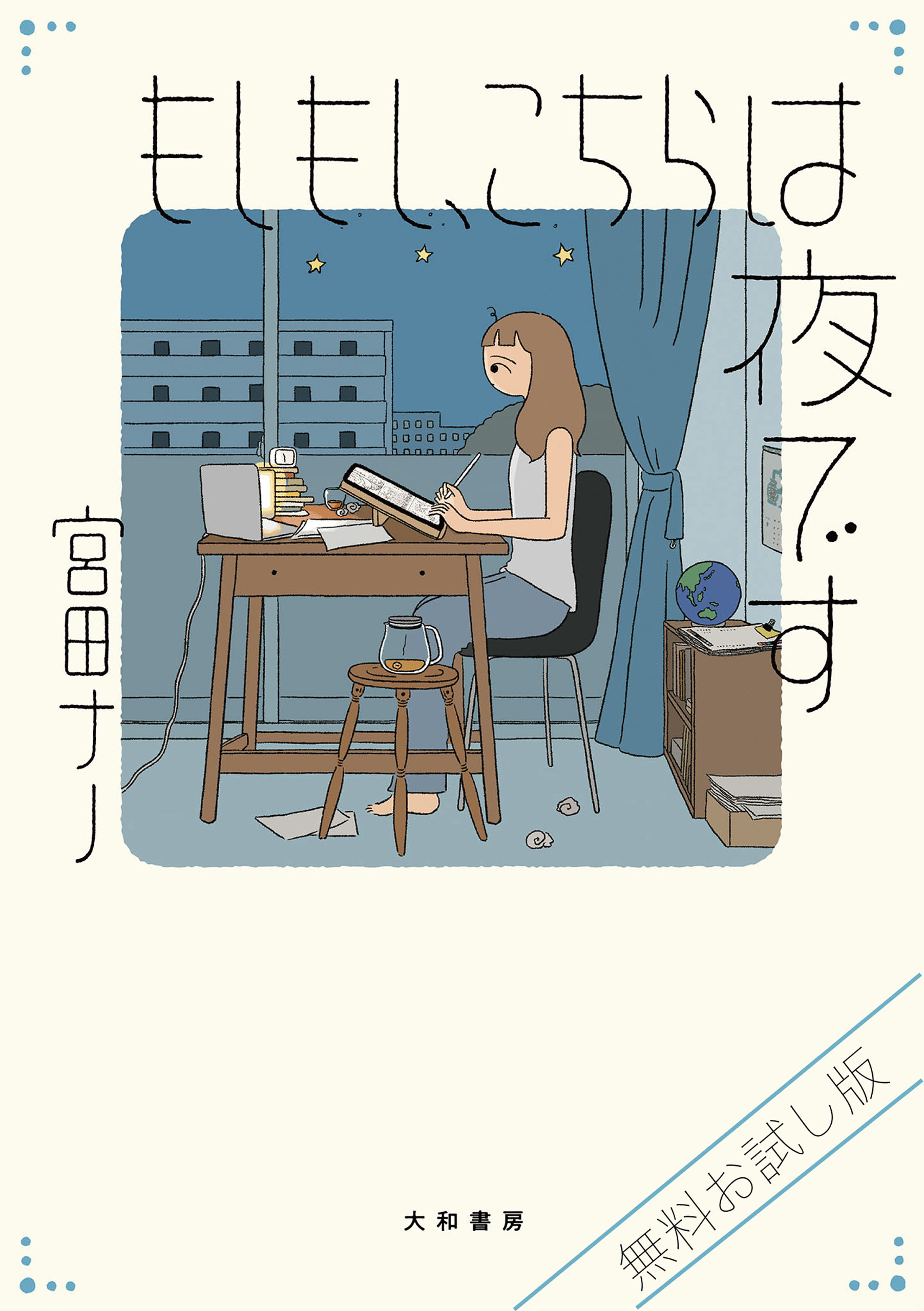 こちらは きよじページです 無料お試し版】もしもし、こちらは夜です - 株式会社 大和書房 生活