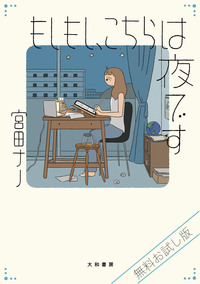 無料お試し版】もしもし、こちらは夜です - 株式会社 大和書房 生活