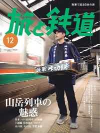 旅と鉄道　6冊 旅と鉄道 6冊 旅と鉄道2025年6月号 - イカロス出版 イカロス