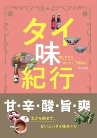 玉村豊男のフランス式一汁三菜 - イカロス出版 イカロス出版の本