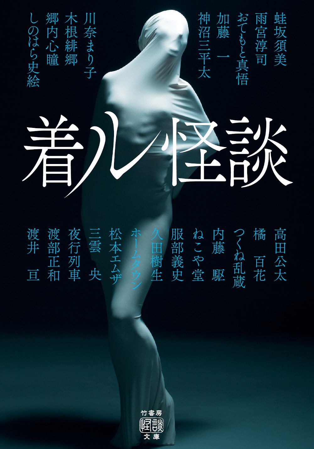 川奈まり子アジア天国 着ル怪談 - 竹書房