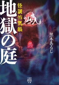 怪談怖気帳　地獄の庭