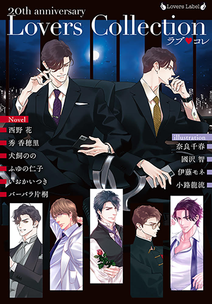 ラブ◇コレ20thアニバーサリー - 竹書房