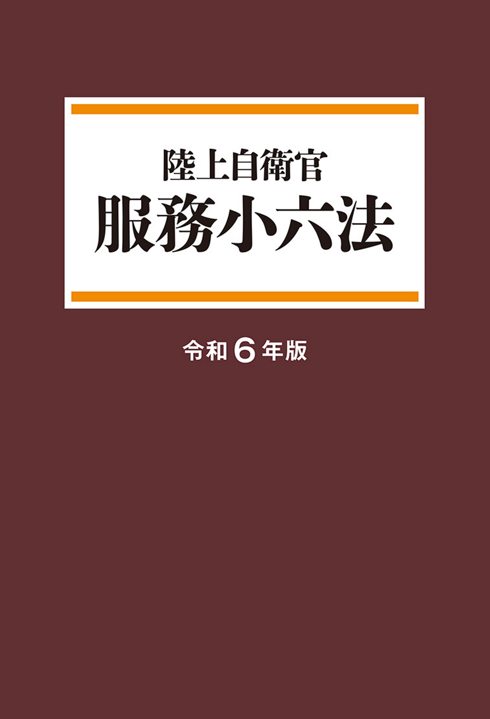 陸自／服務小六法＜令和6年版＞ - 株式会社 学陽書房 ｜「信頼｣｢斬新