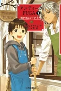 アンティークFUGA番外編 澳門骨董譚 - 株式会社岩崎書店 この1冊が