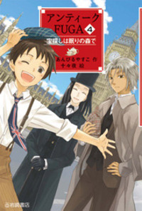 アンティーク書籍・2 アンティークFUGA2 双魂の精霊 - 株式会社岩崎書店 この1冊が未来