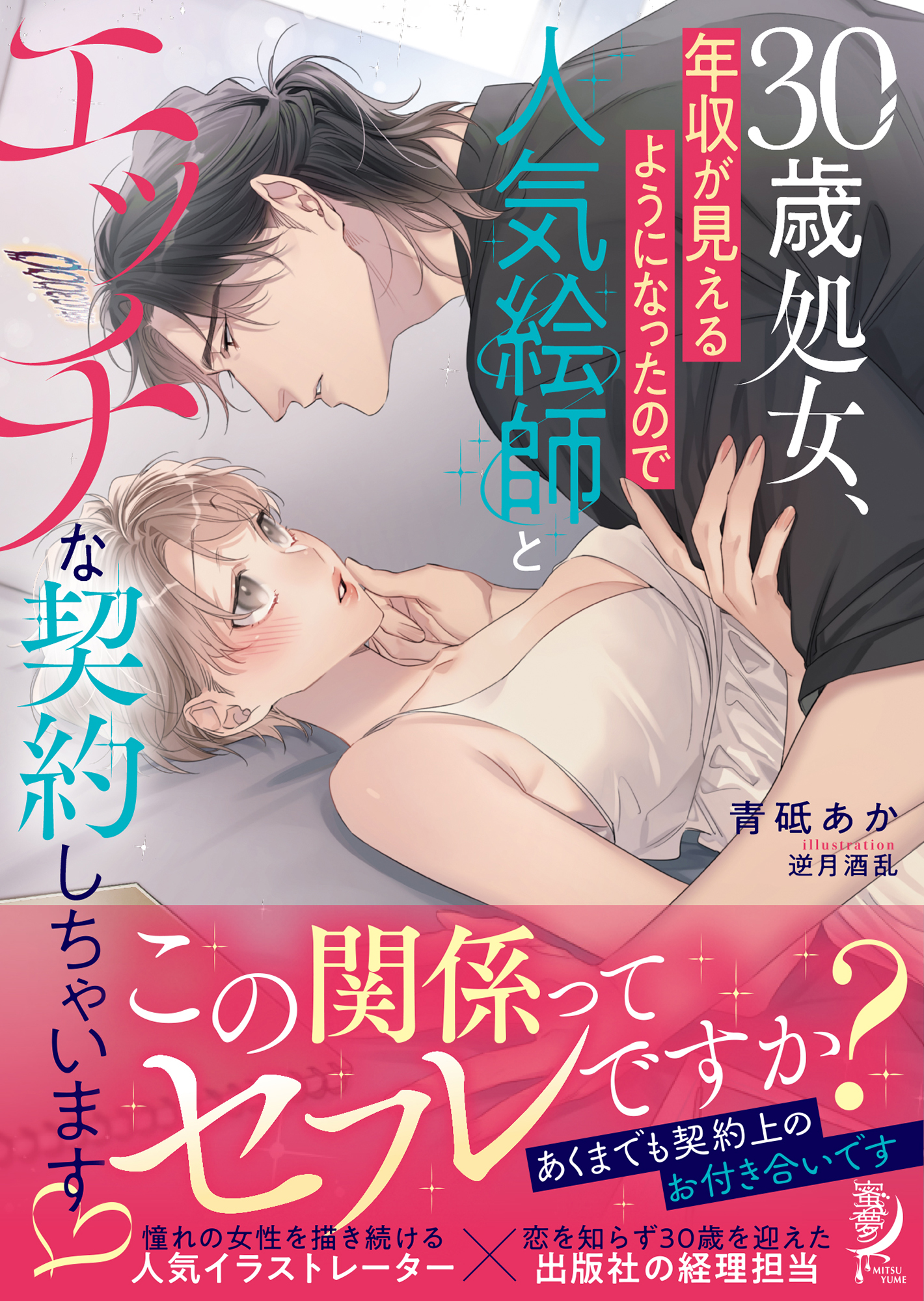 30歳処女、年収が見えるようになったので人気絵師とエッチな契約しちゃいます♡