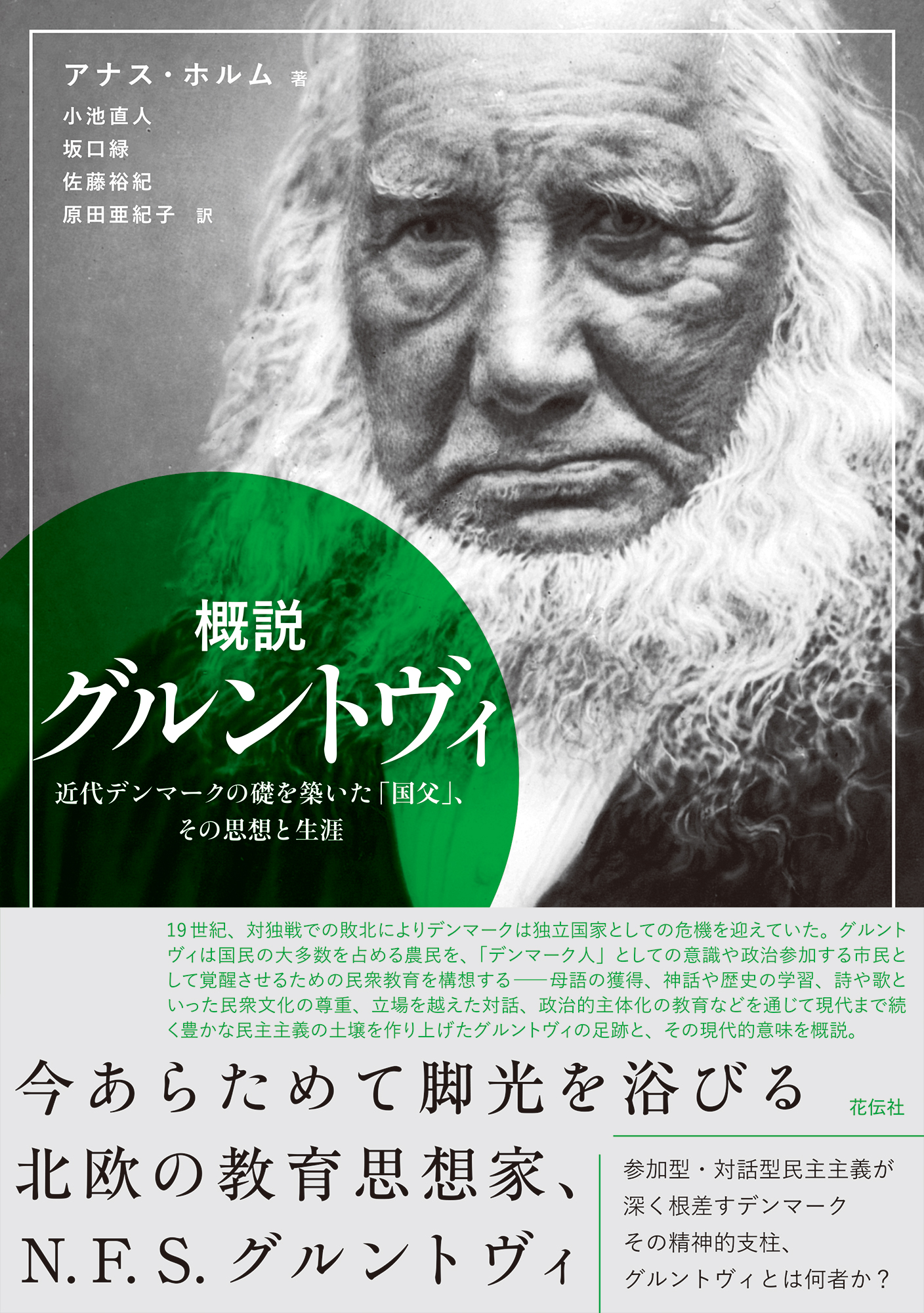 概説 グルントヴィ - 花伝社