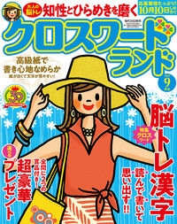 クロスワードランド 2024年 9月号』のご紹介 - 株式会社 白夜書房