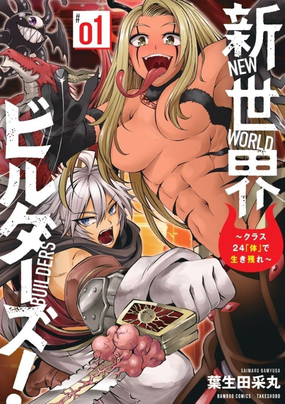 新世界ビルダーズ！～クラス24「体」で生き残れ～