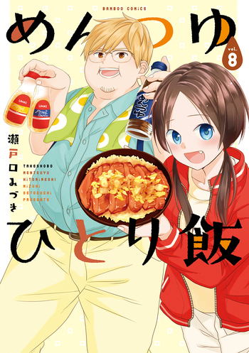 めんつゆひとり飯 - 竹書房