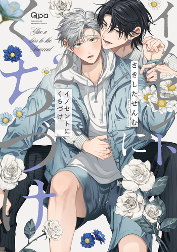 さきしたせんむ　イノセントにくちづけ イノセントにくちづけ - 竹書房