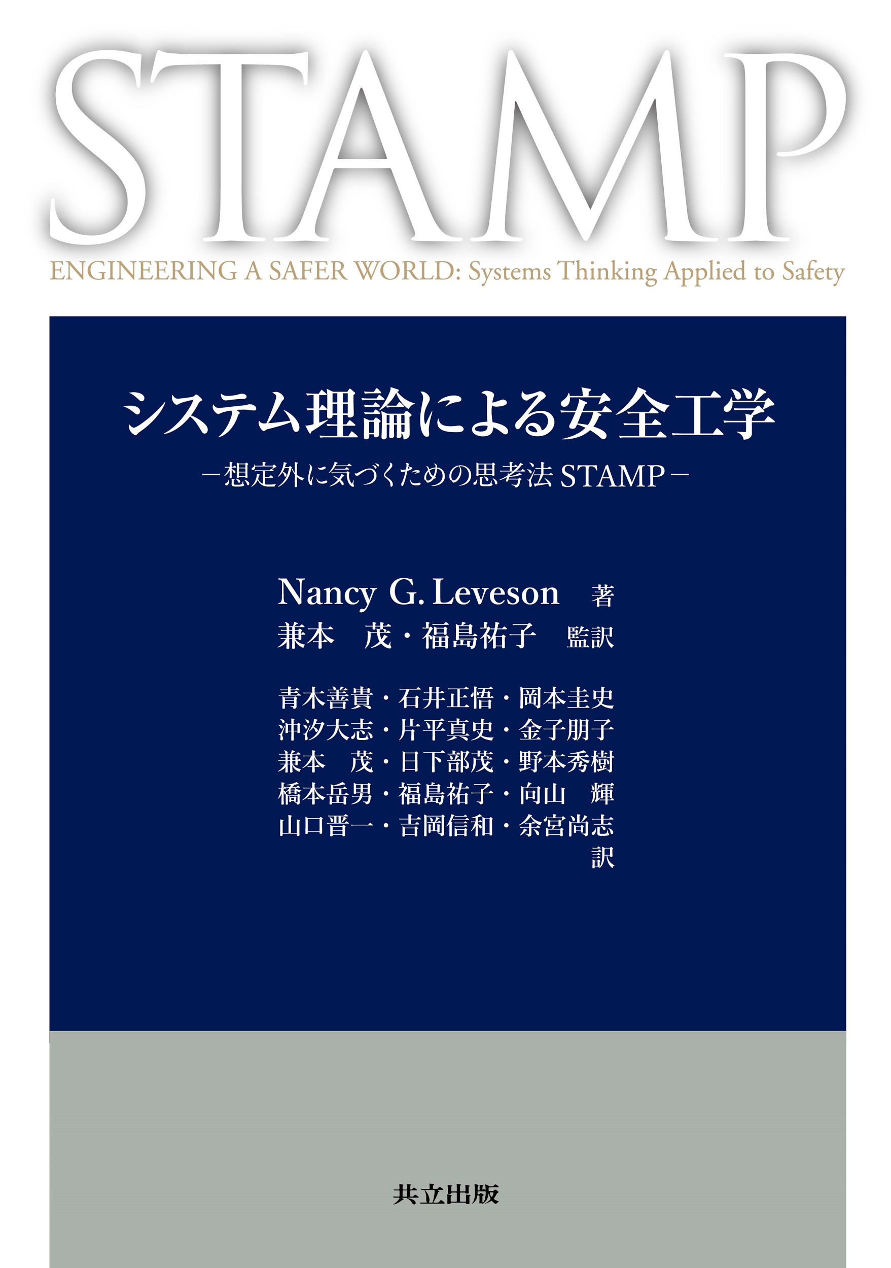 システム理論による安全工学 - 共立出版