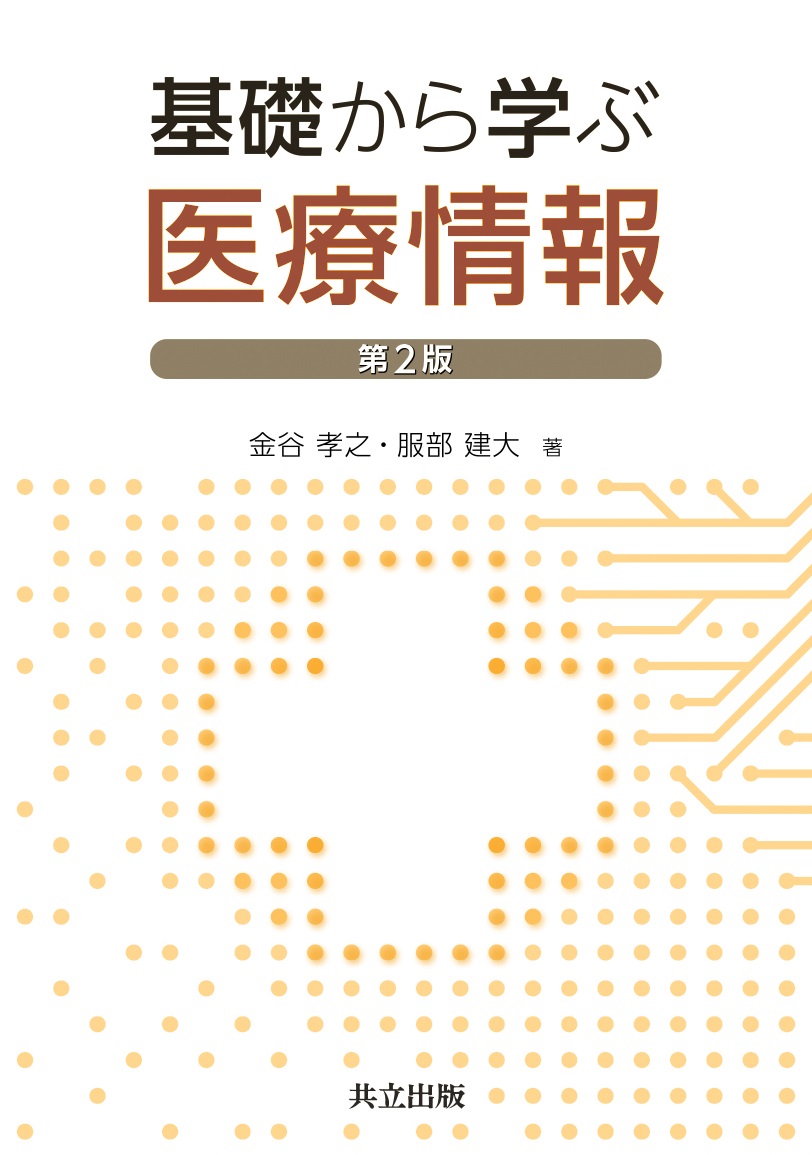 基礎から学ぶ医療情報 - 共立出版