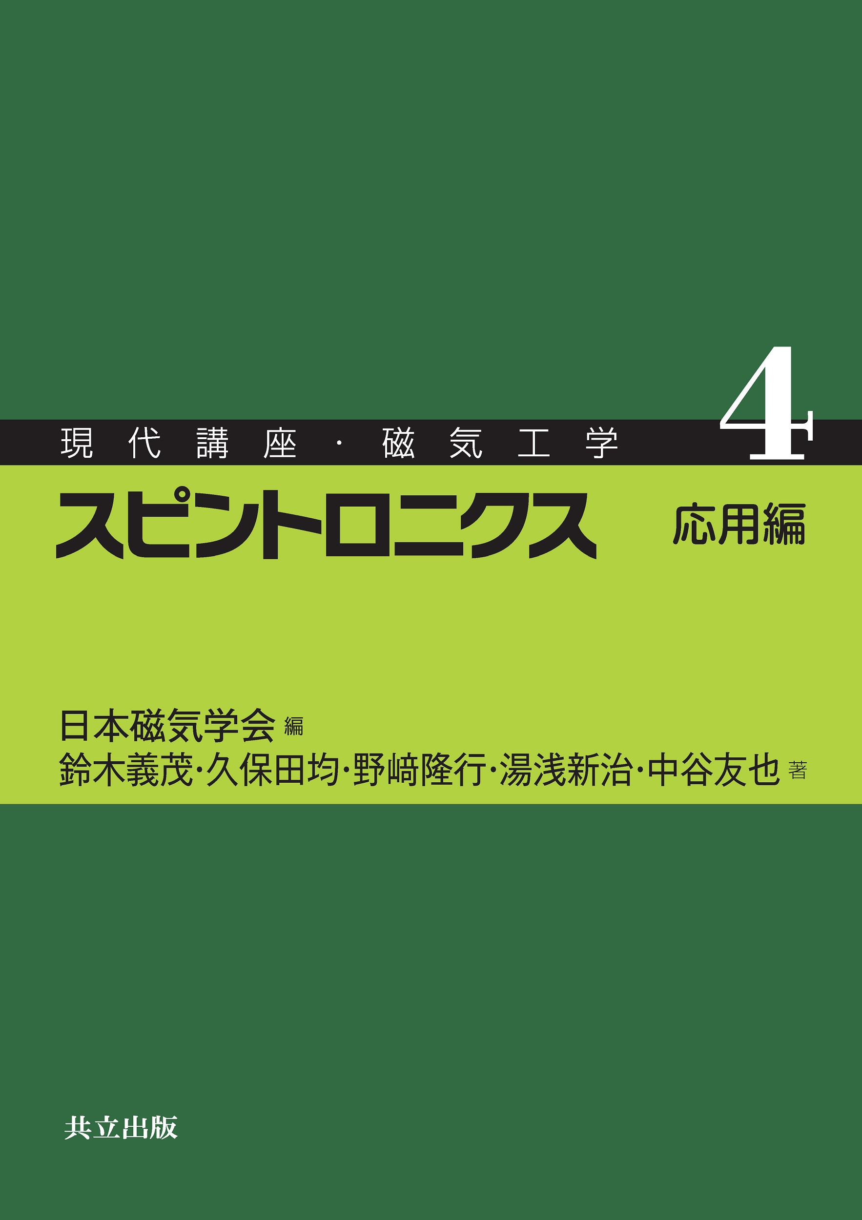 スピントロニクス - 共立出版