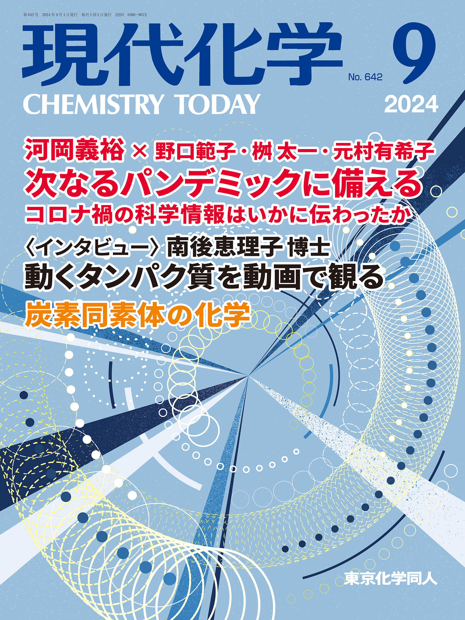 現代化学2024年9月号 - 株式会社東京化学同人