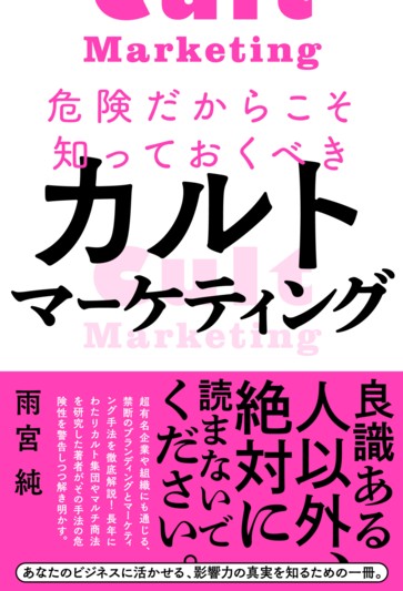 危険だからこそ知っておくべきカルトマーケティング - ぱる出版