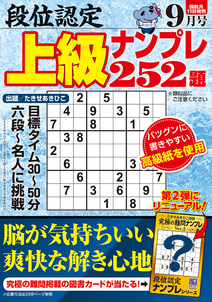 2024年激安 段位認定 株式会社 - 9月号』のご紹介 2024年 上級ナンプレ252題 趣味+スポーツ+実用