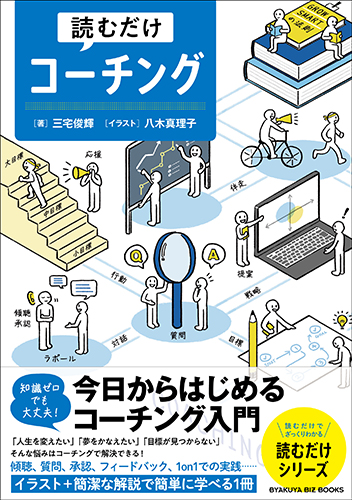 読むだけコーチング』のご紹介 - 株式会社 白夜書房