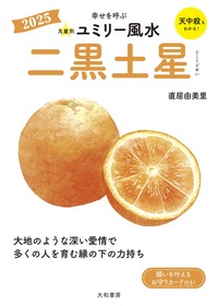 Amazon.co.jp: 九星別ユミリー風水 七赤金星 2021 : 直居 由美里: 本
