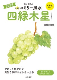 九星別ユミリー風水 七赤金星 2021 Amazon.co.jp: 2021 九星別ユミリー風水 七赤金星 2021九星別