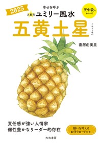 九星別ユミリ－風水七赤金星 2022 / 直居 由美里【著