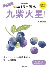 九星別ユミリー風水 七赤金星 2021 Amazon.co.jp: 2021 九星別ユミリー風水 七赤金星 2021九星別