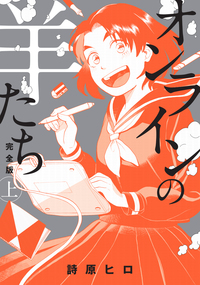 オンラインの羊たち