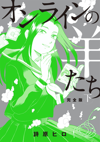 オンラインの羊たち