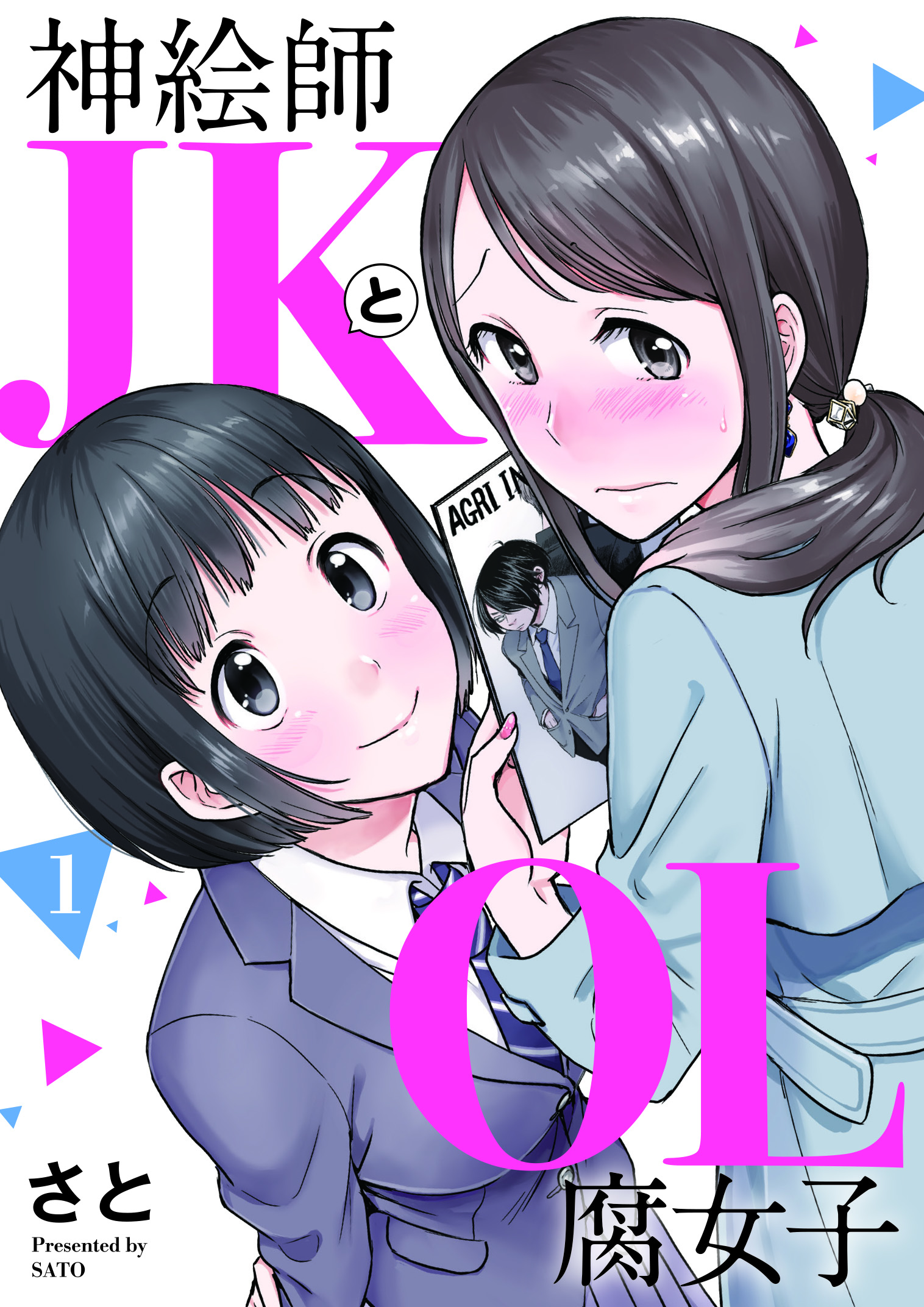 さと 神絵師JKとOL腐女子 3巻 サイン本 神絵師JKとOL腐女子 （2） (ヒーローズコミックス ふらっと