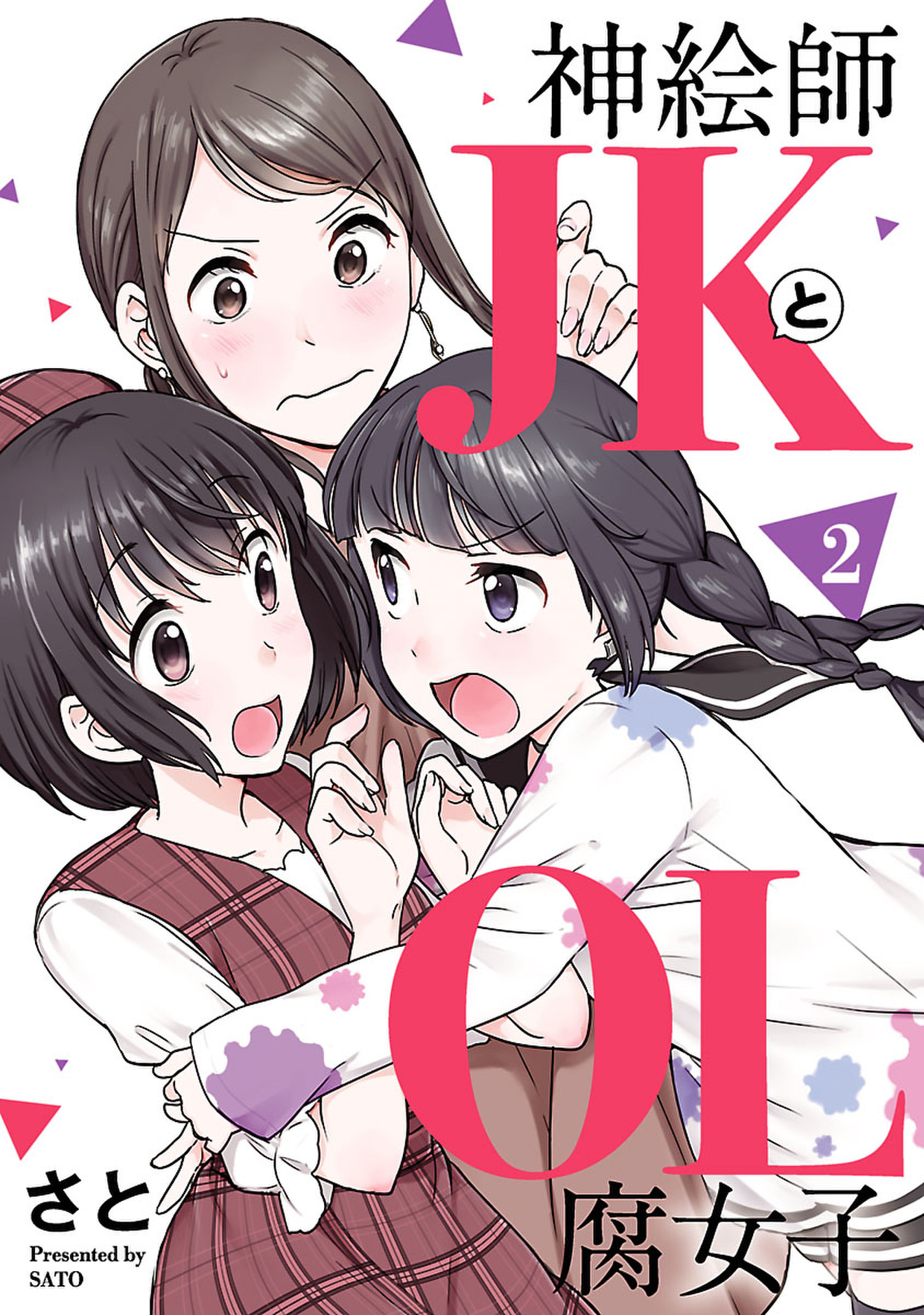 神絵師JKとOL腐女子 - ヒーローズ