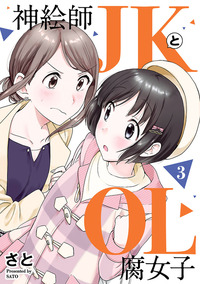 神絵師JKとOL腐女子 - ヒーローズ