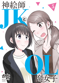 神絵師JKとOL腐女子 - ヒーローズ