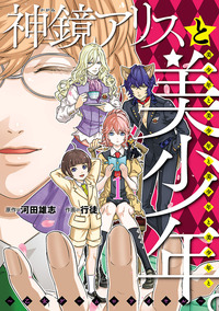 神鏡アリスと美少年と美少年と美少年と美少年と美少年。