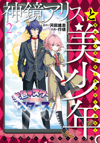 神鏡アリスと美少年と美少年と美少年と美少年と美少年。