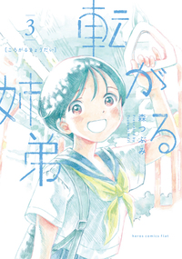 転がる姉弟