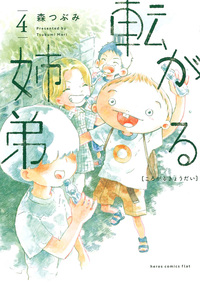 転がる姉弟