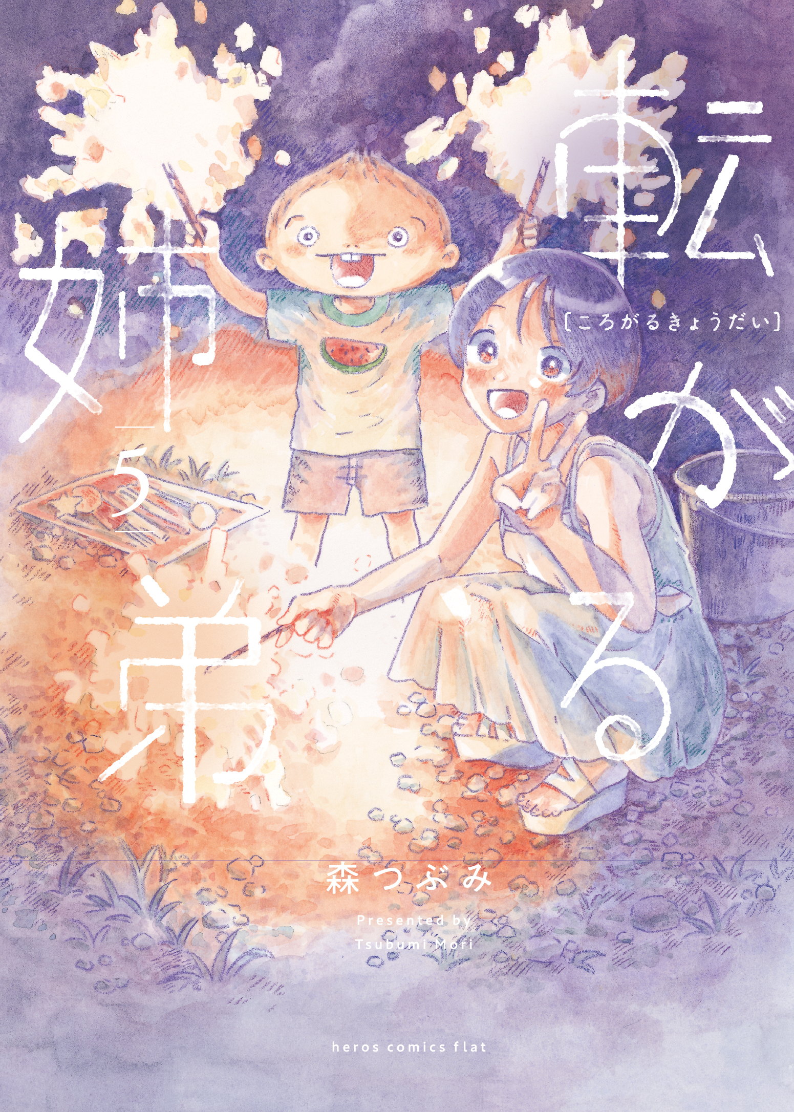 転がる姉弟 - ヒーローズ