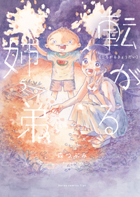 転がる姉弟