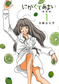 にがくてあまい 愛蔵版