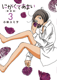 にがくてあまい 愛蔵版