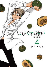 にがくてあまい 愛蔵版